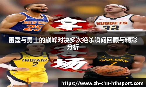 雷霆与勇士的巅峰对决多次绝杀瞬间回顾与精彩分析