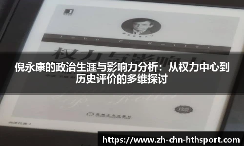 倪永康的政治生涯与影响力分析:从权力中心到历史评价的多维探讨