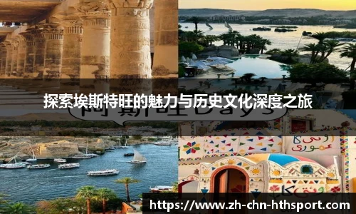 探索埃斯特旺的魅力与历史文化深度之旅