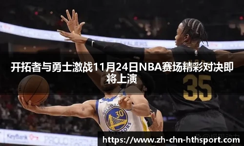 开拓者与勇士激战11月24日NBA赛场精彩对决即将上演