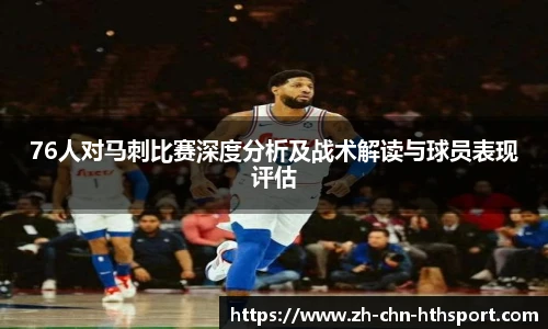 76人对马刺比赛深度分析及战术解读与球员表现评估