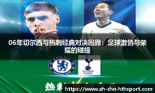 06年切尔西与热刺经典对决回顾：足球激情与荣耀的碰撞