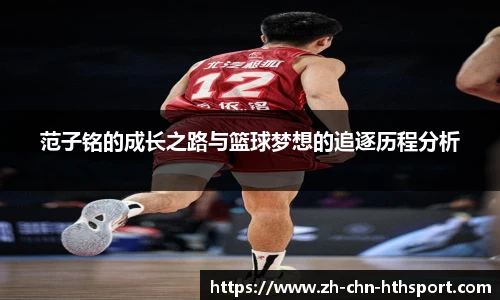 范子铭的成长之路与篮球梦想的追逐历程分析