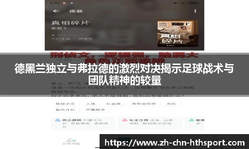 德黑兰独立与弗拉德的激烈对决揭示足球战术与团队精神的较量