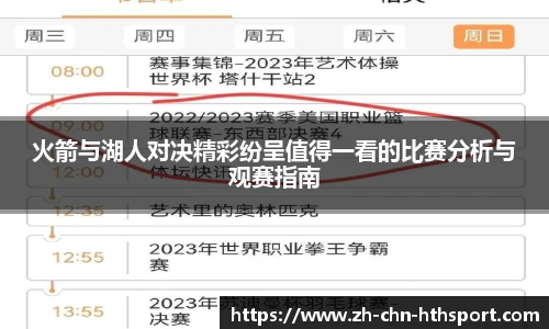 火箭与湖人对决精彩纷呈值得一看的比赛分析与观赛指南
