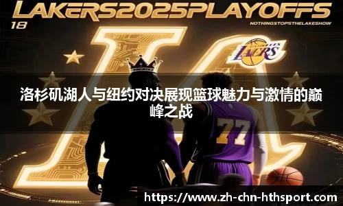 洛杉矶湖人与纽约对决展现篮球魅力与激情的巅峰之战