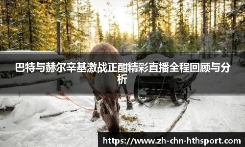 巴特与赫尔辛基激战正酣精彩直播全程回顾与分析