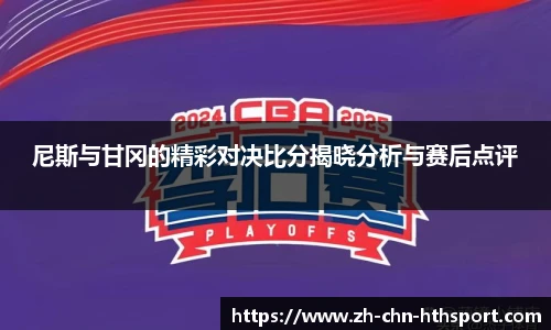 尼斯与甘冈的精彩对决比分揭晓分析与赛后点评