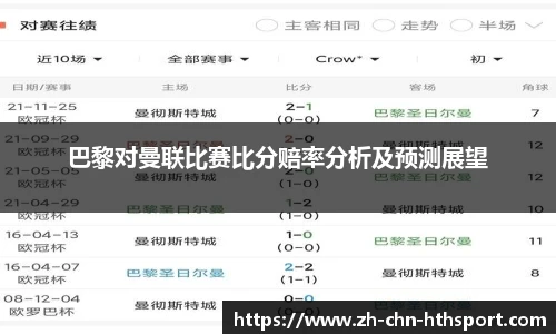 巴黎对曼联比赛比分赔率分析及预测展望