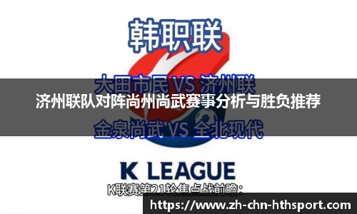 济州联队对阵尚州尚武赛事分析与胜负推荐