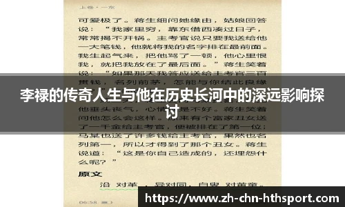 李禄的传奇人生与他在历史长河中的深远影响探讨