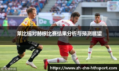 莱比锡对赫根比赛结果分析与预测展望