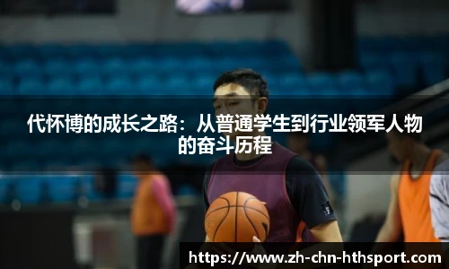 代怀博的成长之路:从普通学生到行业领军人物的奋斗历程