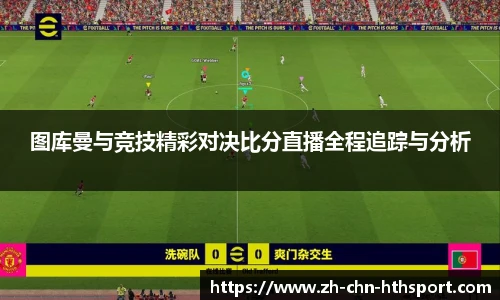 图库曼与竞技精彩对决比分直播全程追踪与分析