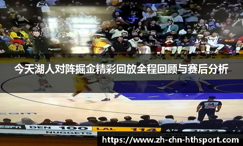 今天湖人对阵掘金精彩回放全程回顾与赛后分析